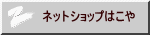 ネットショップはこや
