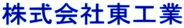 株式会社東工業