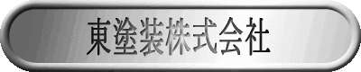 東塗装株式会社のホームページへようこそ 